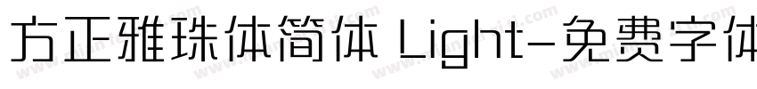 方正雅珠体简体 Light字体转换